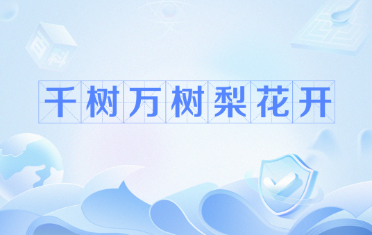 千树万树梨花开（《白雪歌送武判官归京》中的诗句）