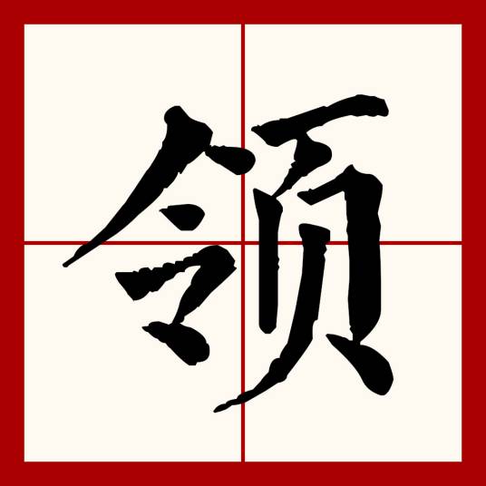 领(汉语文字)