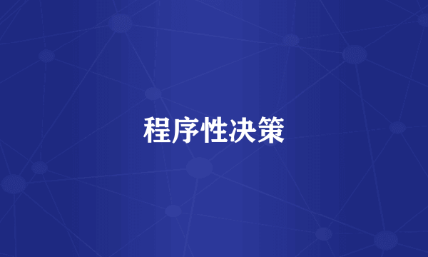 程序性决策