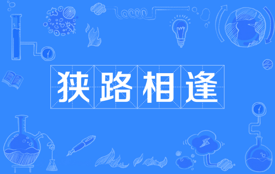 狭路相逢（汉语成语）