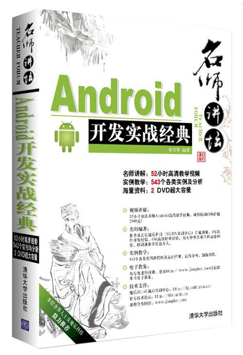 名师讲坛———Android开发实战经典