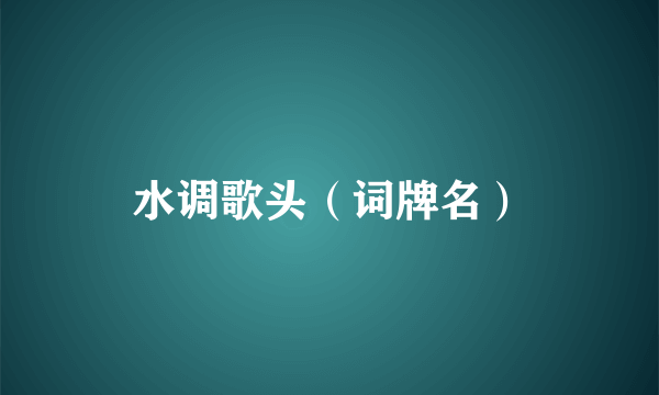 水调歌头(词牌名)