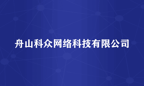 舟山科众网络科技有限公司