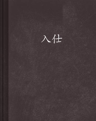 入仕（寂寞一刀创作的网络小说）