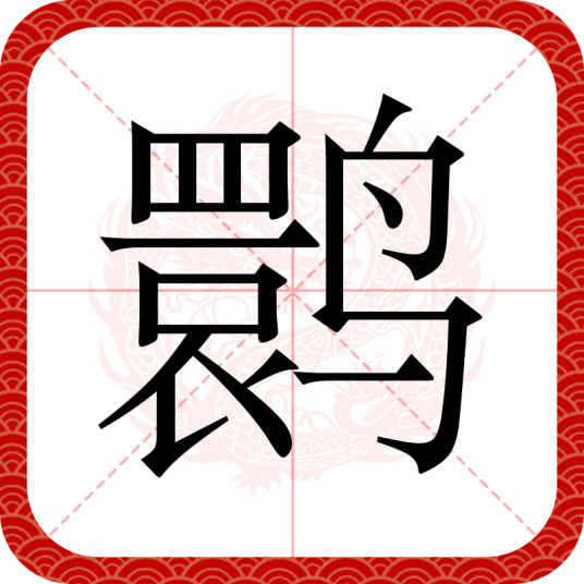 鹮（汉语汉字）