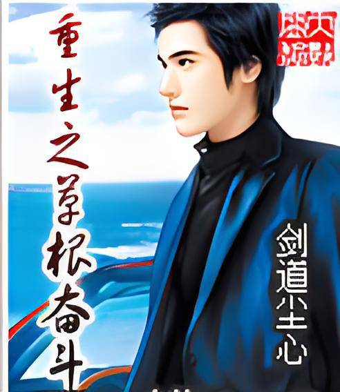 重生之草根奋斗