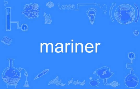 mariner（英语单词）