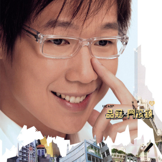 明明很爱你（2004年品冠与梁静茹演唱的歌曲）