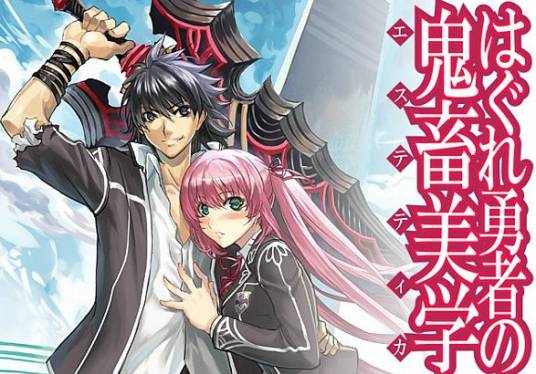 无赖勇者的鬼畜美学（中曾根ハィジ作漫画）