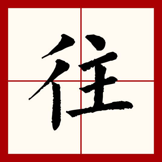 往（汉语文字）
