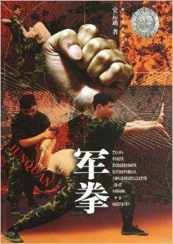 军拳