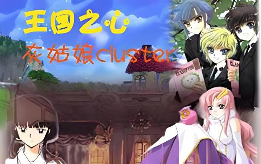 王国之心灰姑娘