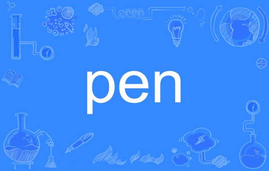 pen（英语单词）