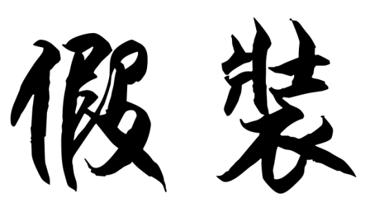 假装（汉语词语）