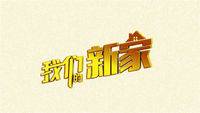 我们的新家