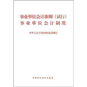 事业单位会计准则事业单位会计制度
