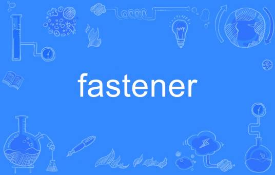 fastener（英语单词）