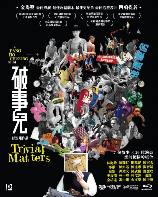 破事儿（2007年彭浩翔执导电影）