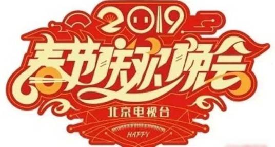北京广播电视台春节联欢晚会