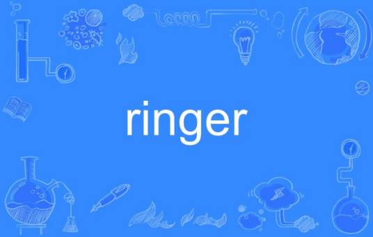 Ringer（ringer）