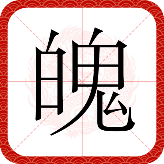 魄（汉语文字）