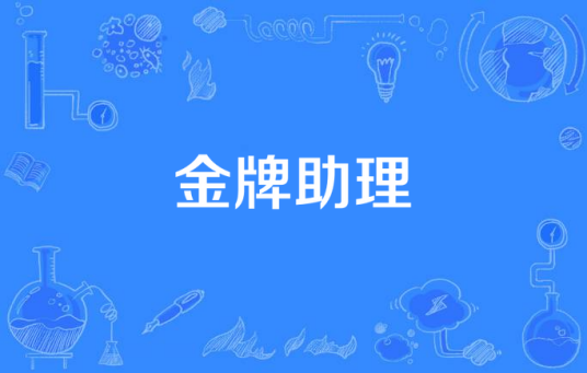 金牌助理（2021年拍摄当代都市剧）