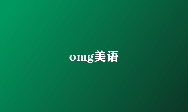 omg美语