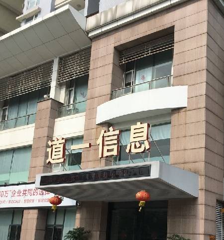 广州市道一信息技术有限公司