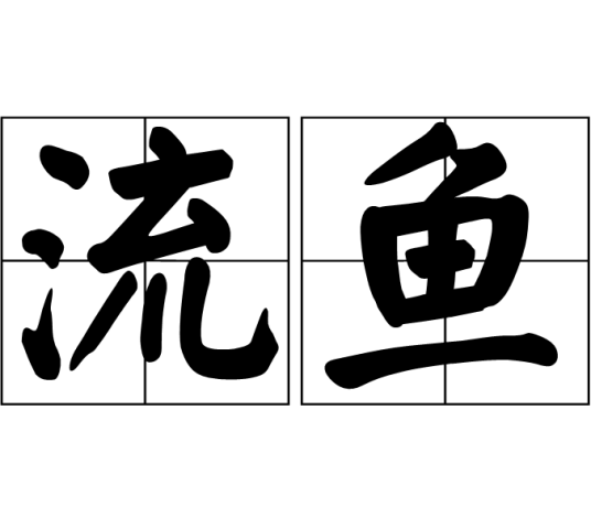 流鱼（汉语词语）