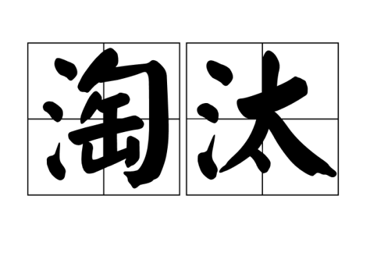 淘汰（汉语词语）
