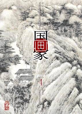 国画家（期刊）