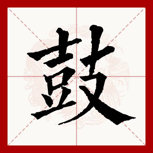 鼓（汉语文字）