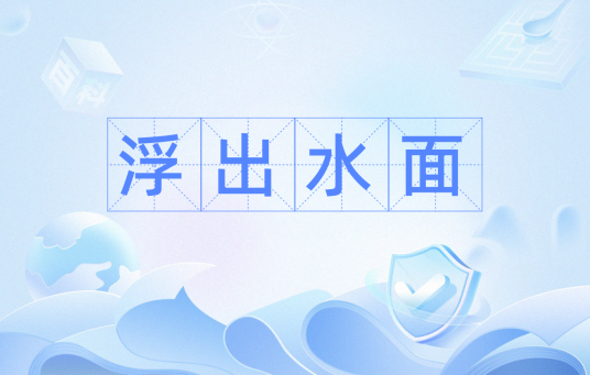 浮出水面（汉语词语）