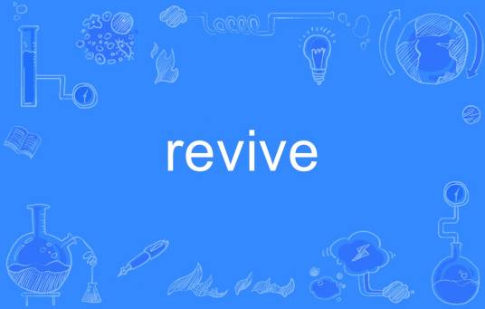 revive（英语单词）