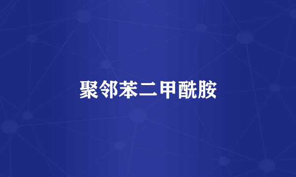 聚邻苯二甲酰胺