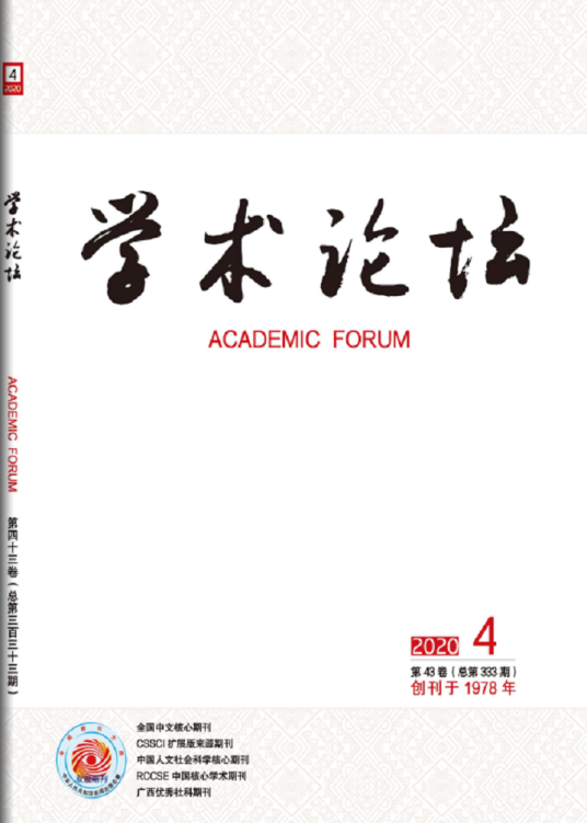 学术论坛（广西社会科学院主办期刊）
