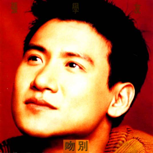 一路上有你（1993年张学友演唱的歌曲）
