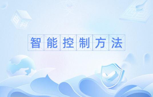 智能控制方法