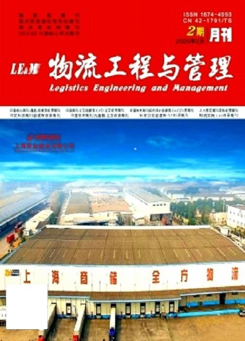 物流工程与管理(全国商品养护科技情报中心站主办期刊)