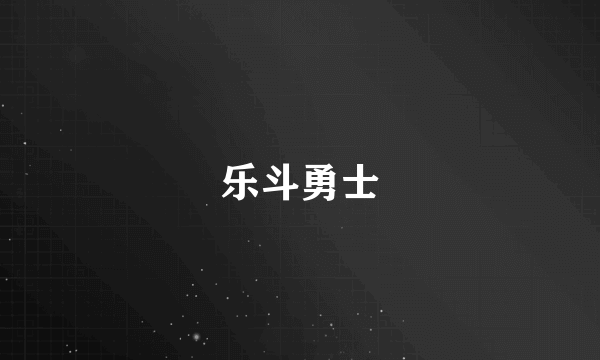 乐斗勇士