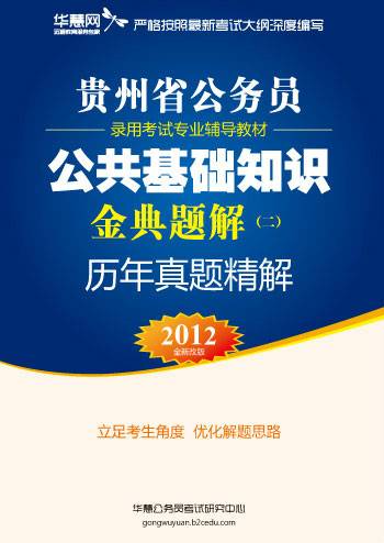 贵州公务员考试教材公共基础知识历年真题精解