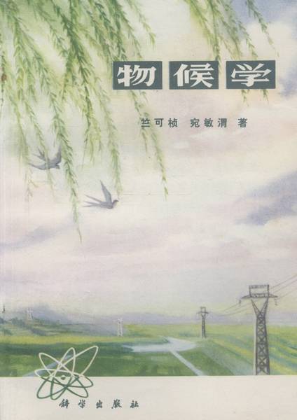 物候学（竺可桢、宛敏渭著生物学著作）