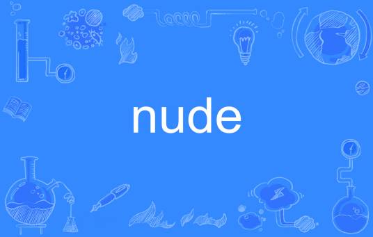 Nude（英语单词）