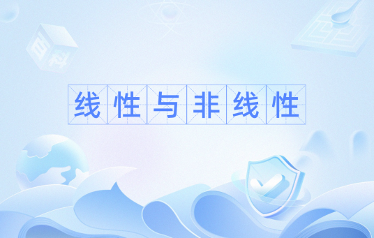 线性与非线性