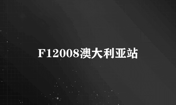 F12008澳大利亚站