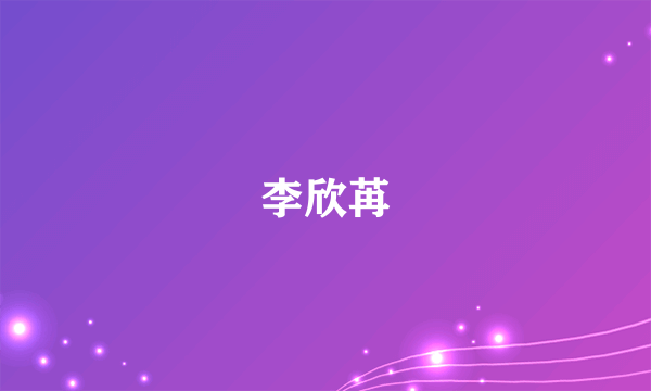 李欣苒