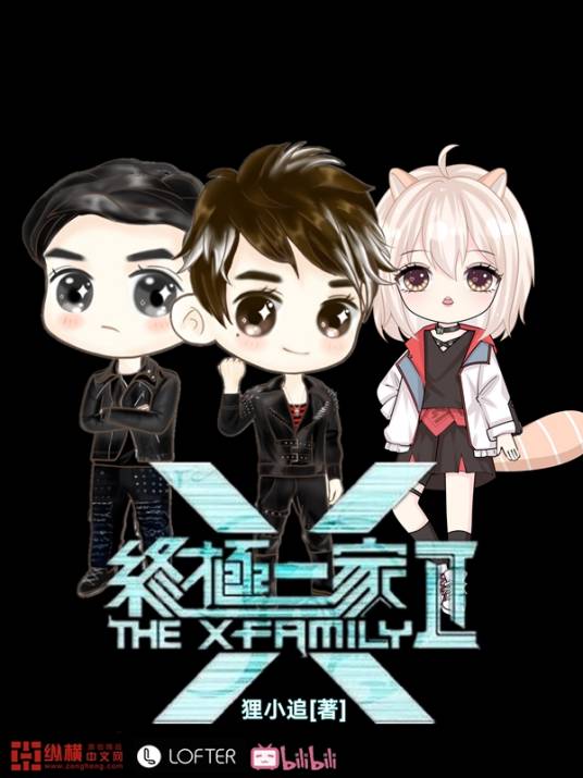 终极一家II（林晓晨创作的同人小说作品）