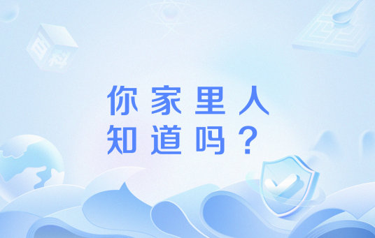 你家里人知道吗？
