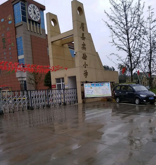 眉县实验小学