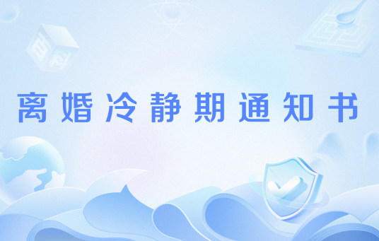 离婚冷静期通知书